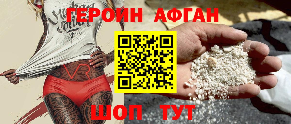 ГЕРОИН Афган Тавда